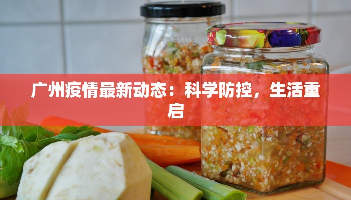 颍上县最新疫情今天：科学防控守护健康家园