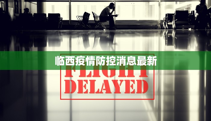 临西疫情防控消息最新 临西疫情防控消息最新