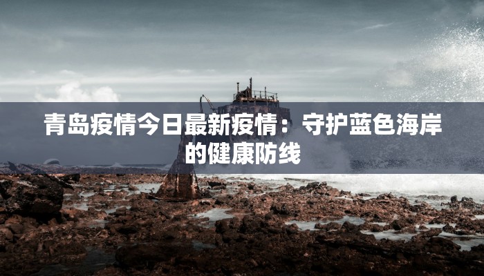 太原疫情最新消息：科学防控，共筑健康屏障