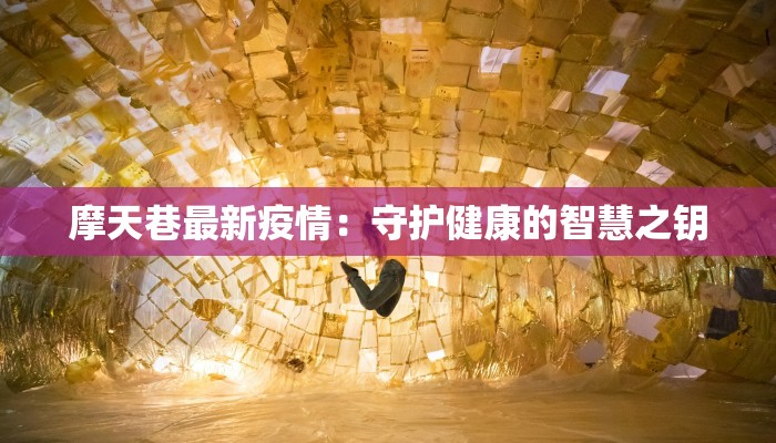 姚河最新疫情防控:守护家园,科学同行 姚河最新疫情防控:守护家园,科学同行