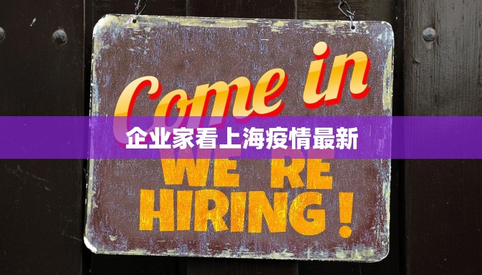 企业家看上海疫情最新