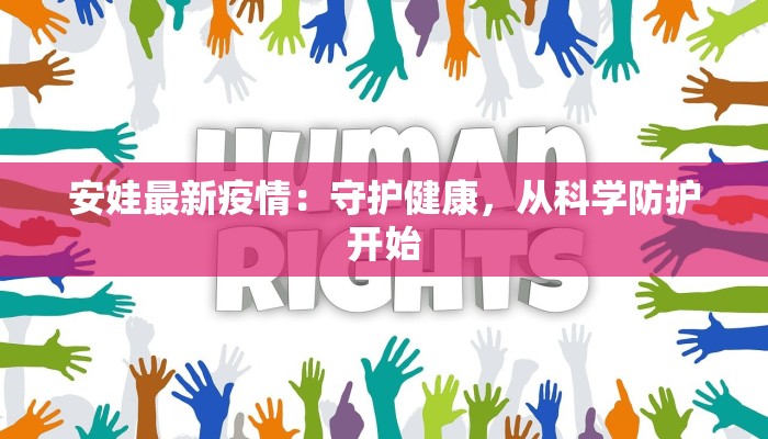 安娃最新疫情:守护健康,从科学防护开始 安娃最新疫情:守护健康,从科学防护开始