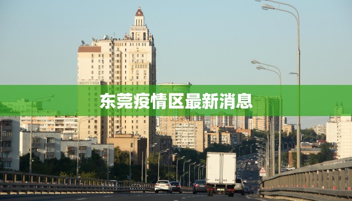 东莞疫情区最新消息 东莞疫情区最新消息