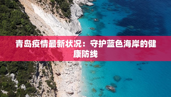 青岛疫情最新状况：守护蓝色海岸的健康防线