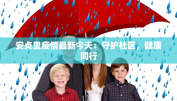 安贞里疫情最新今天：守护社区，健康同行