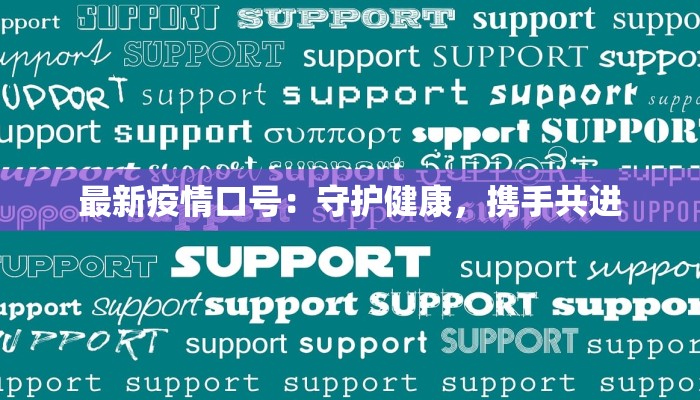 最新疫情口号:守护健康,携手共进 最新疫情口号:守护健康,携手共进