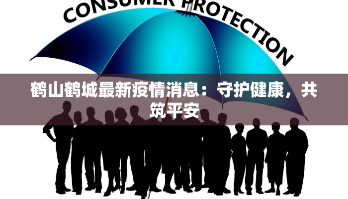 烟台本土疫情最新数据:守护家园,科学防控 烟台本土疫情最新数据:守护家园,科学防控