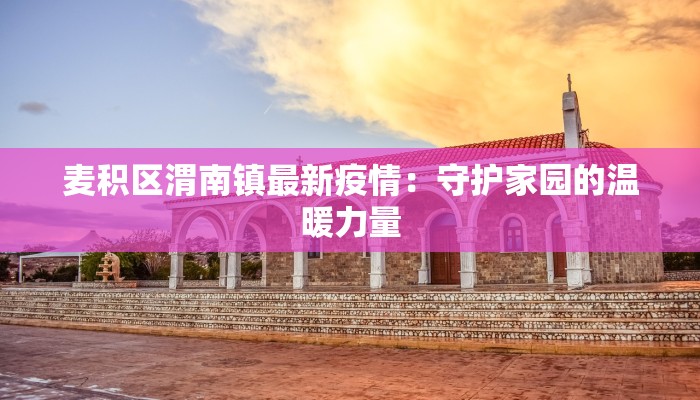 迁西最新防疫情况公告 迁西最新防疫情况公告