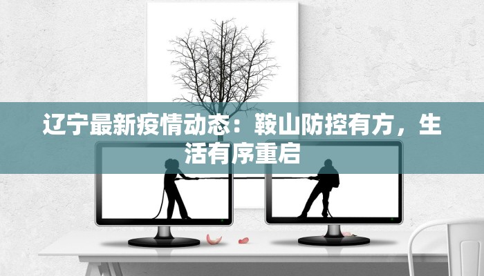 太康郭庄疫情最新消息:守护家园,我们同心协力 太康郭庄疫情最新消息:守护家园,我们同心协力