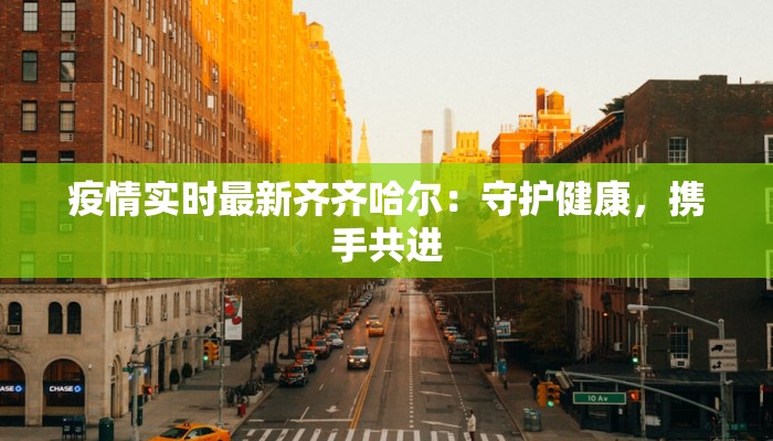 疫情实时最新齐齐哈尔：守护健康，携手共进