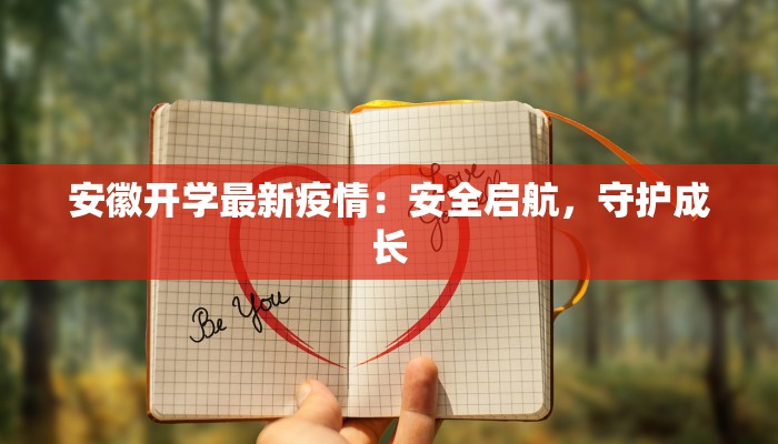 江苏疫情最新表态:守护健康,共克时艰 江苏疫情最新表态:守护健康,共克时艰