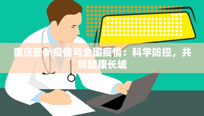杭州瓜沥疫情最新消息:科学防控,守护健康生活 杭州瓜沥疫情最新消息:科学防控,守护健康生活