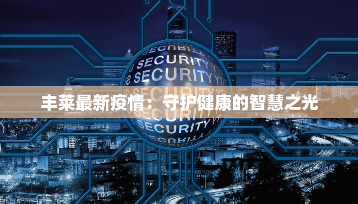 田氏最新疫情通报 田氏最新疫情通报