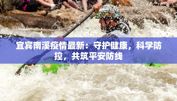 宜宾南溪疫情最新：守护健康，科学防控，共筑平安防线