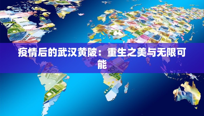 疫情后的武汉黄陂：重生之美与无限可能