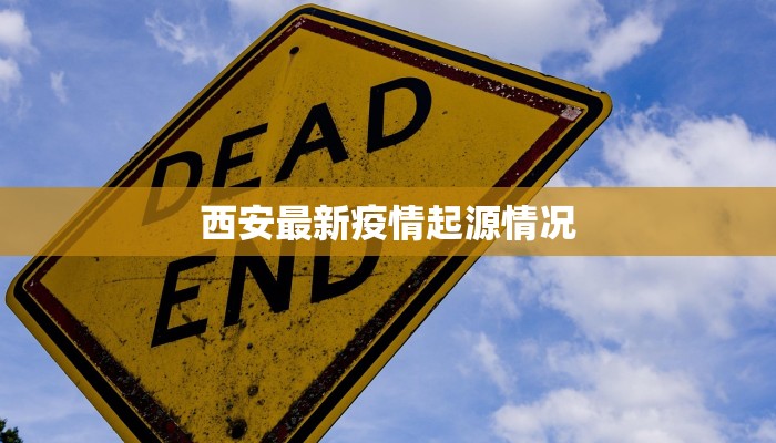 西安最新疫情起源情况 西安最新疫情起源情况