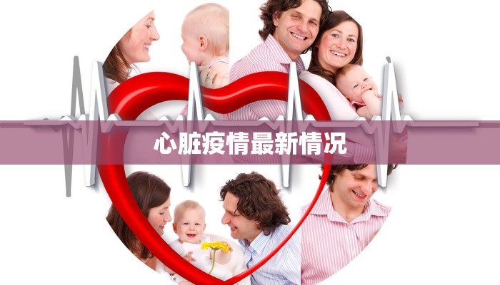 心脏疫情最新情况 心脏疫情最新情况