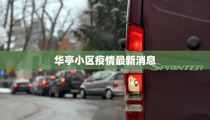 华亭小区疫情最新消息 华亭小区疫情最新消息