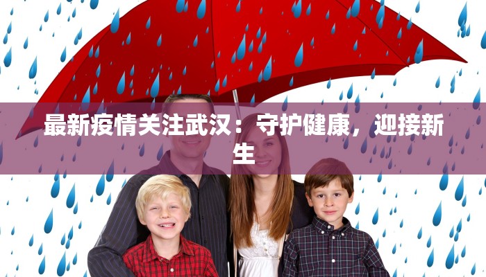 娄底城区最新疫情：科学防控，共筑健康防线