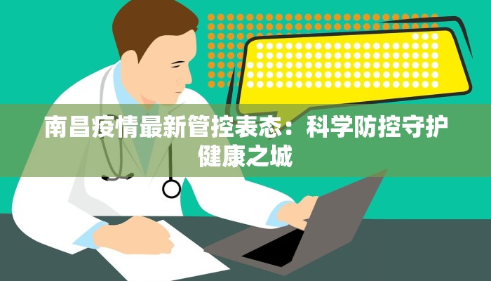 南昌疫情最新管控表态:科学防控守护健康之城 南昌疫情最新管控表态:科学防控守护健康之城