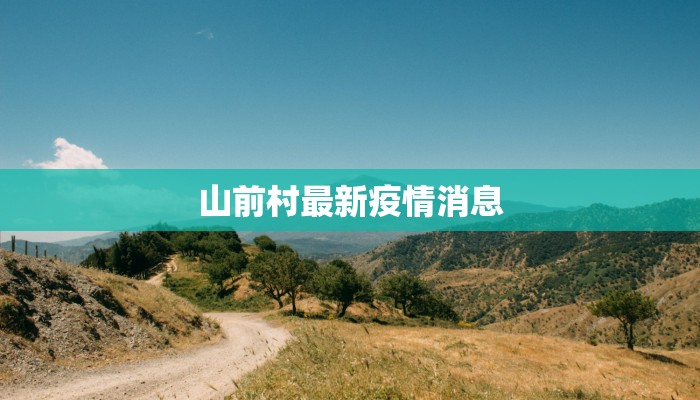 青岛最新疫情全部 青岛最新疫情全部