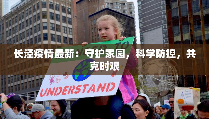 长泾疫情最新：守护家园，科学防控，共克时艰
