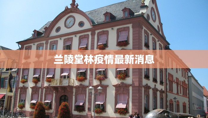 兰陵堂林疫情最新消息 兰陵堂林疫情最新消息