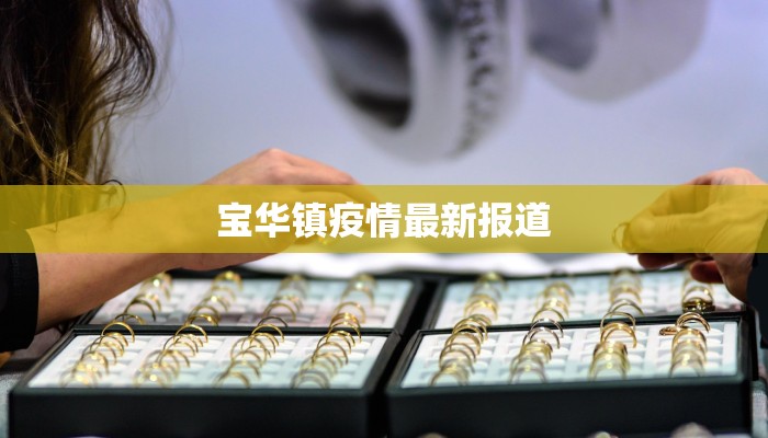 宝华镇疫情最新报道 宝华镇疫情最新报道