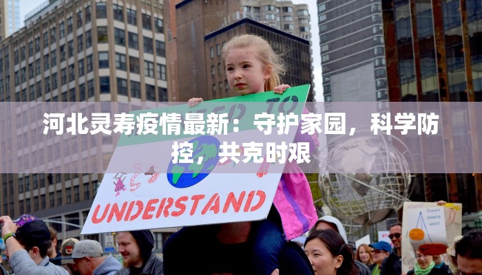 河北灵寿疫情最新：守护家园，科学防控，共克时艰