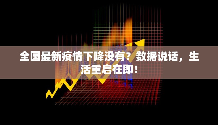 全国最新疫情下降没有?数据说话,生活重启在即! 全国最新疫情下降没有?数据说话,生活重启在即!