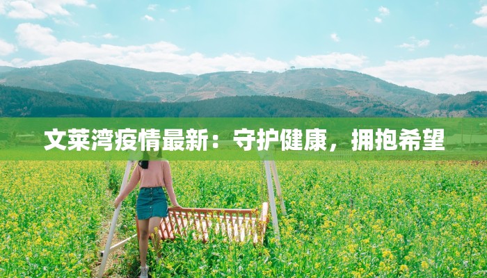 文莱湾疫情最新:守护健康,拥抱希望 文莱湾疫情最新:守护健康,拥抱希望