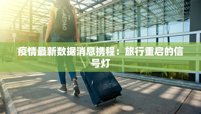 疫情最新数据消息携程:旅行重启的信号灯 疫情最新数据消息携程:旅行重启的信号灯