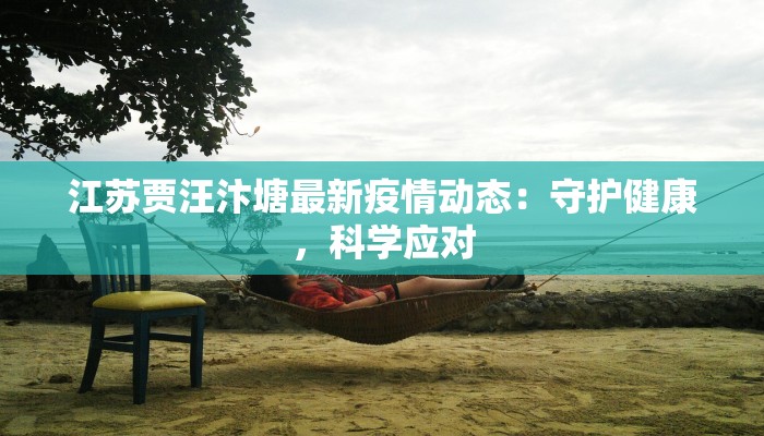 江苏贾汪汴塘最新疫情动态：守护健康，科学应对