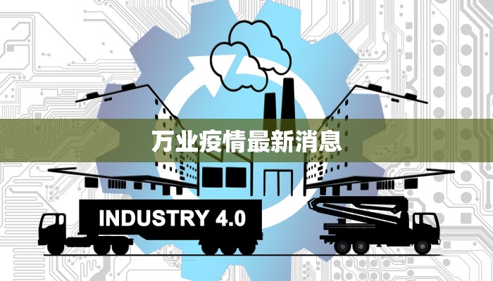 万业疫情最新消息 万业疫情最新消息