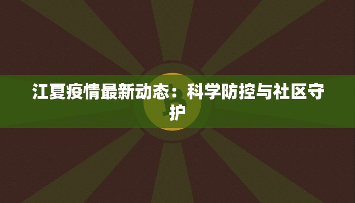 江夏疫情最新动态：科学防控与社区守护