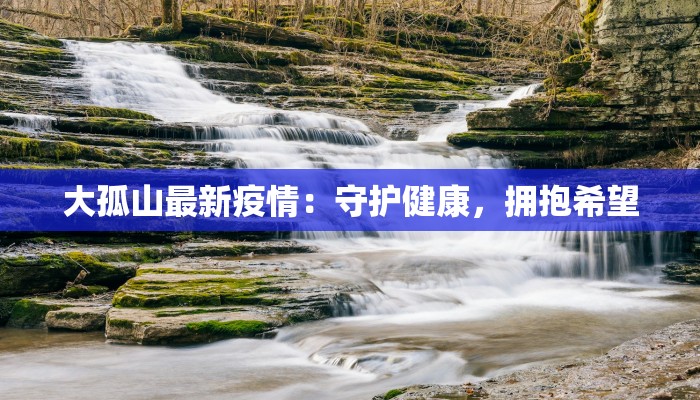 立白县疫情最新：科学防控，共克时艰