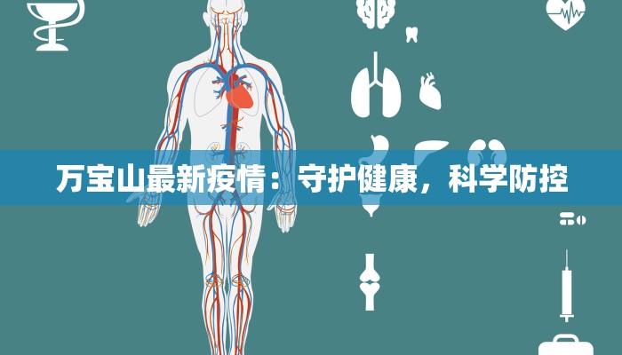万宝山最新疫情：守护健康，科学防控