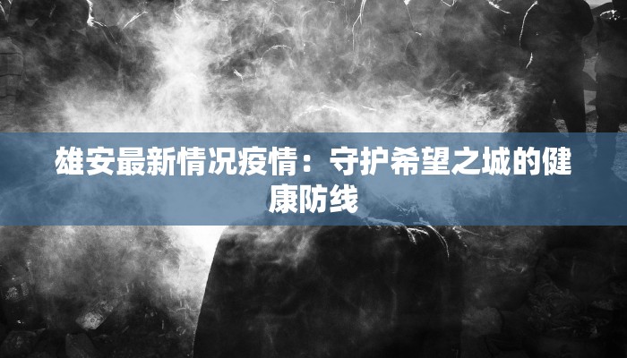 廊坊疫情最新分区：守护健康，科学防控