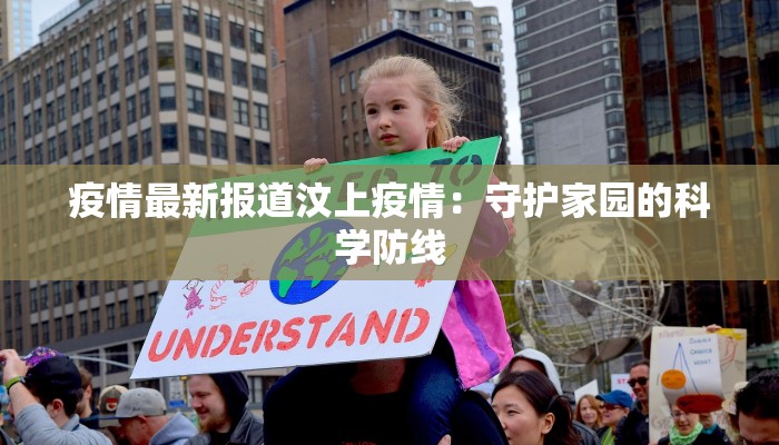 疫情最新报道汶上疫情：守护家园的科学防线