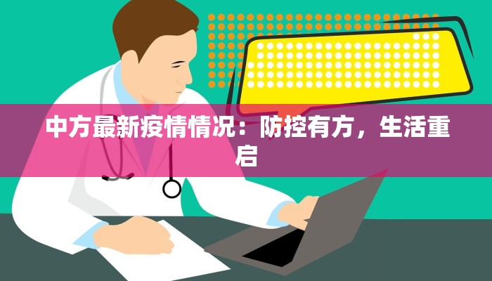 中方最新疫情情况：防控有方，生活重启