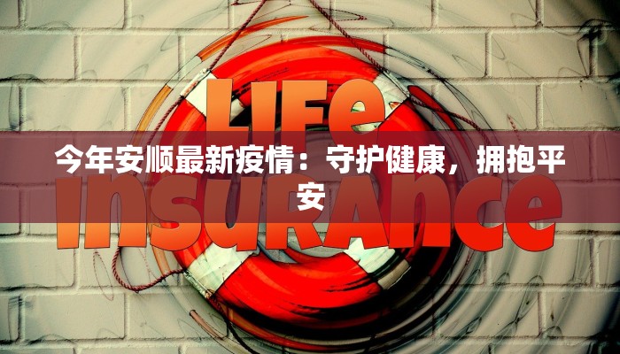 今年安顺最新疫情：守护健康，拥抱平安