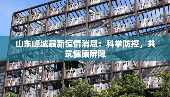 最新赤峰疫情消息轨迹