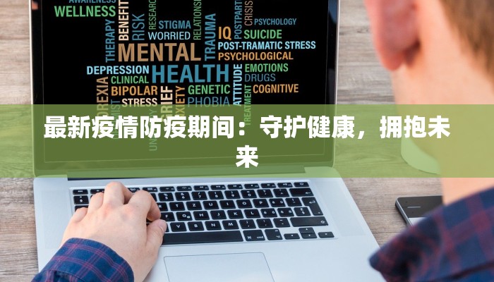最新疫情防疫期间：守护健康，拥抱未来