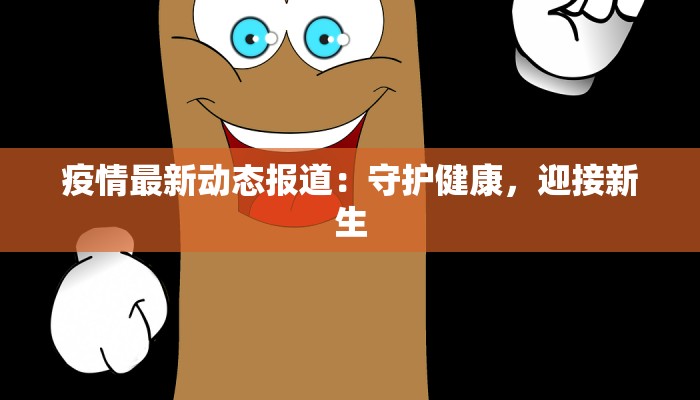 洛南板桥镇最新疫情：守护家园，科学防控，共克时艰