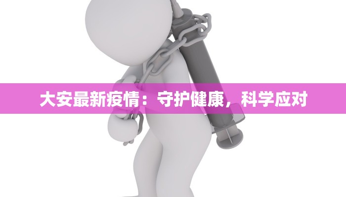 大安最新疫情：守护健康，科学应对