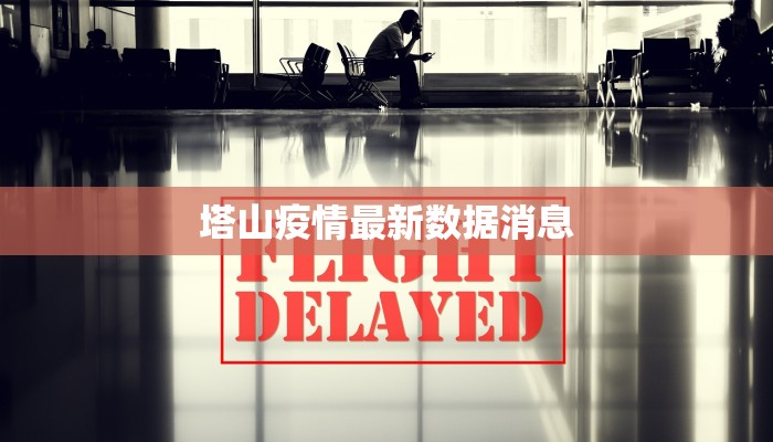 塔山疫情最新数据消息 塔山疫情最新数据消息