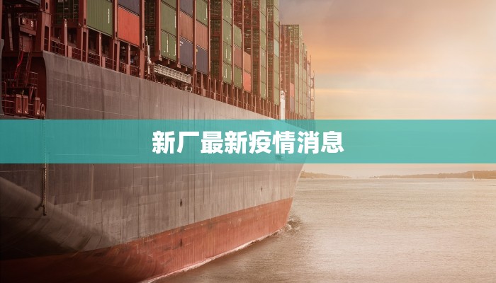 新厂最新疫情消息
