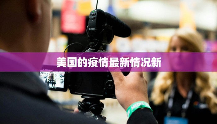 美国的疫情最新情况新