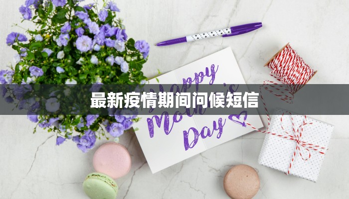 最新衢州疫情通行证：畅行无阻，守护健康之旅