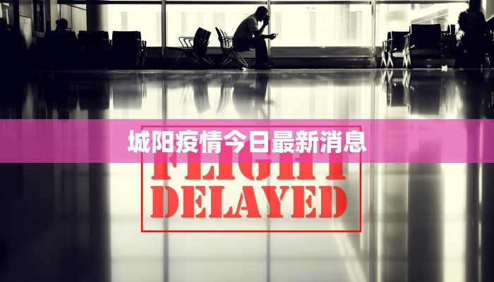 三环新城最新疫情：科学防控，共筑健康屏障